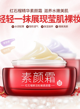 一枝春红石榴鲜活粉嫩素颜霜隔离