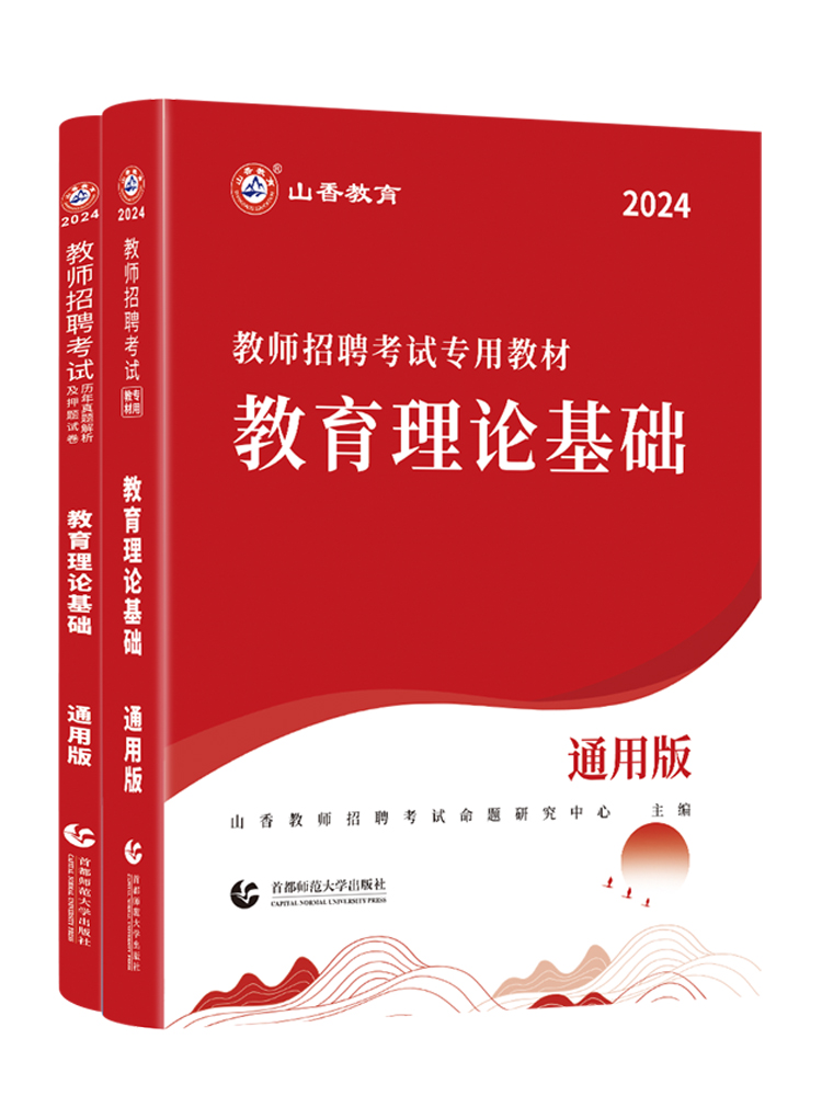 山香教育2024年教师招聘考试教材用书特岗中学小学幼儿园专用教材通用版资料初中幼师事业编教育综合理论基础知识公共编制2023 - 图3