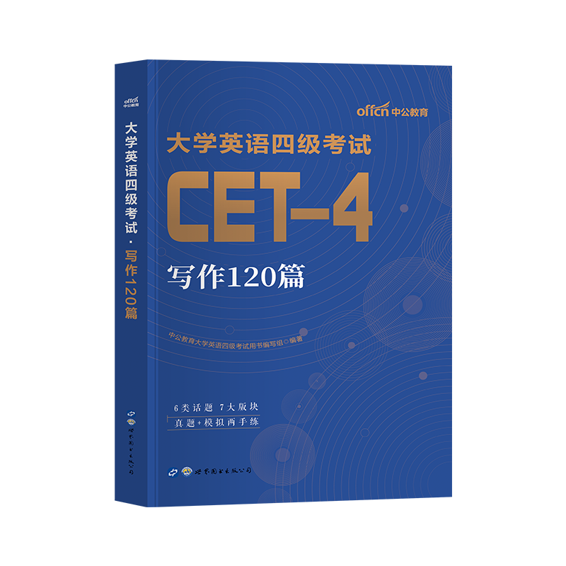 大学英语四级备考2024年6月写作120篇专项训练书cet4考试资料作文万能模板翻译刘晓燕历年真题库试卷刷题46范文23四六级2023 12-图0