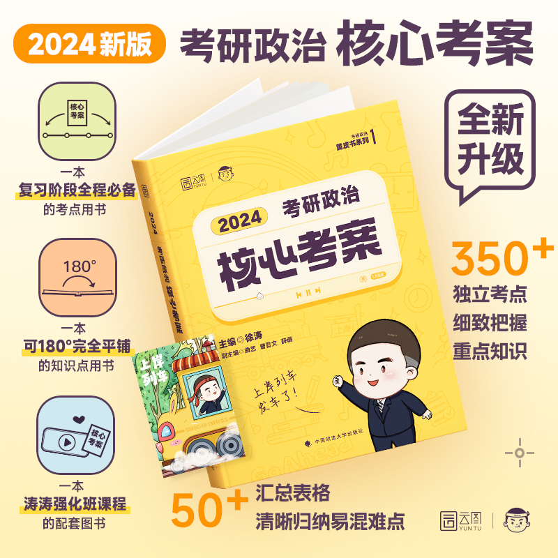 现货【徐涛指定店】2024徐涛考研政治核心考案优题库习题历年真题冲刺背诵笔记预测6套卷全家桶网课电子版搭配政治肖秀荣1000题-图1