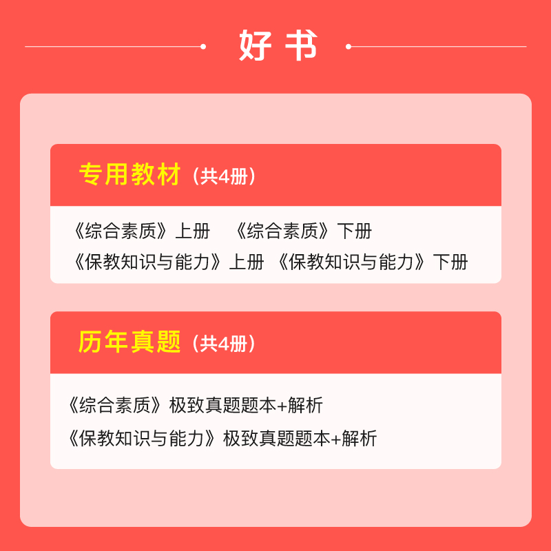 粉笔教资备考2024年下半年教师证资格教材用书考试幼师幼儿园历年真题试卷保教综合素质幼教教资试幼儿考试资料题刷题学前教育笔试 - 图3