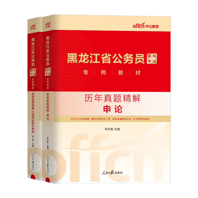 黑龙江省考历年真题试卷】中公教育2025年黑龙江省公务员考试历年真题试卷行测申论刷题题库行政职业能力测验测试选调生2024郑州 - 图3