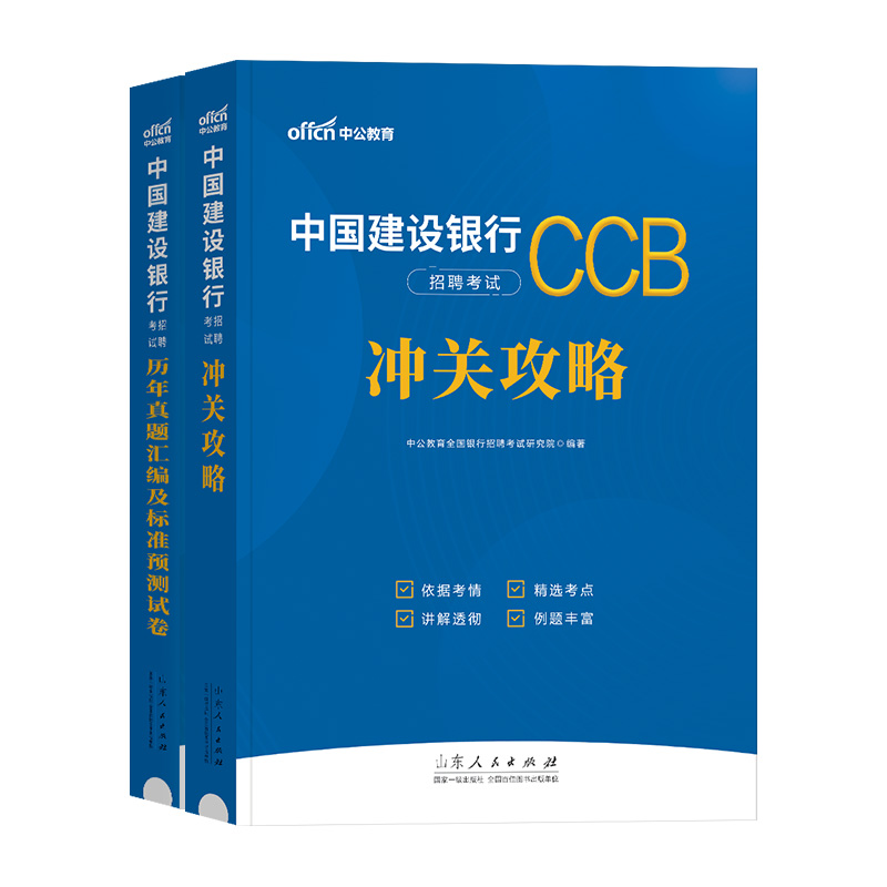 中公教育2024年中国建设银行招聘考试用书教材书历年真题库预测试卷校招秋招笔试一本通金融经济会计法律刷题招考全国建行资料中公-图3