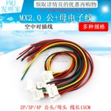 2,0 мм точечная линия MX2.0-2P3P3P4PIN AIR, вносящая линию, постепенная планета 15 см 15 см.