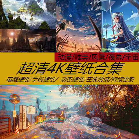 动漫动态壁纸 新人首单立减十元 21年8月 淘宝海外