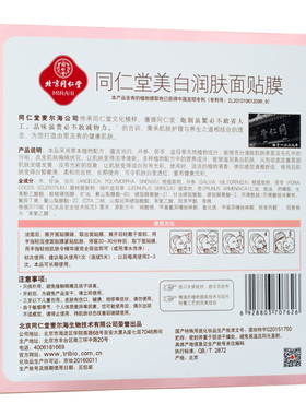 同仁堂保湿提亮肤色正品爆款面膜