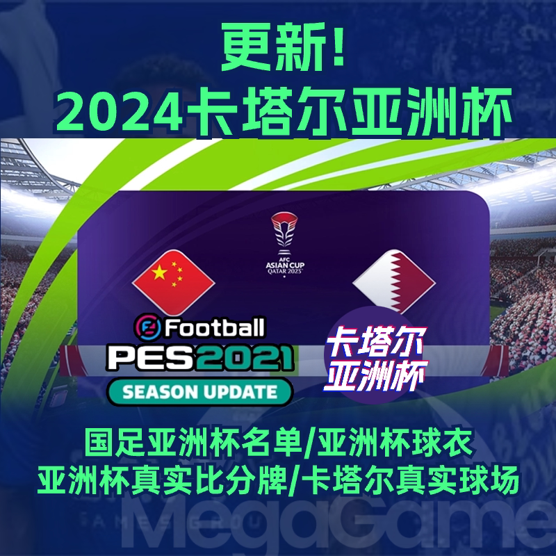 【25版本】实况足球2021冬季转会PES2025欧洲杯实况21电脑补丁