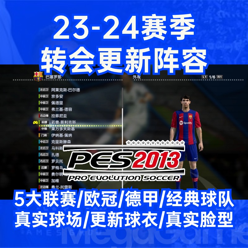 【24版本】实况足球PES2013转会13联赛德甲欧冠英超新中文补丁 - 图0