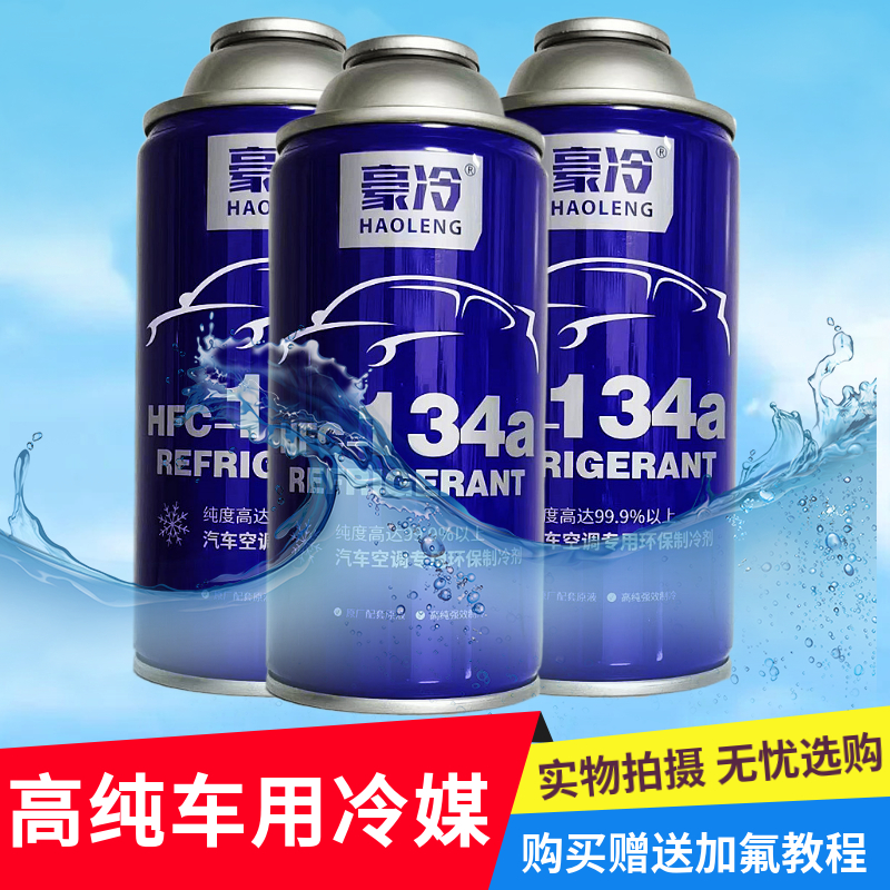 R134a制冷剂汽车空调HFC-134a冷媒通用汽车 货车 挖机氟利昂雪种 - 图0