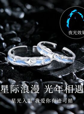足银星河光年情侣对戒S999银夜光情侣戒指男女款轻奢高级节日礼物