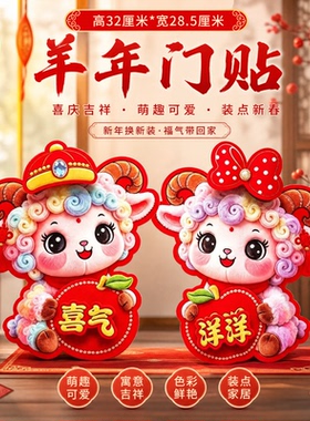 2027羊年新款喜气洋洋卡通门贴入户门装饰生肖春节喜庆羊贴
