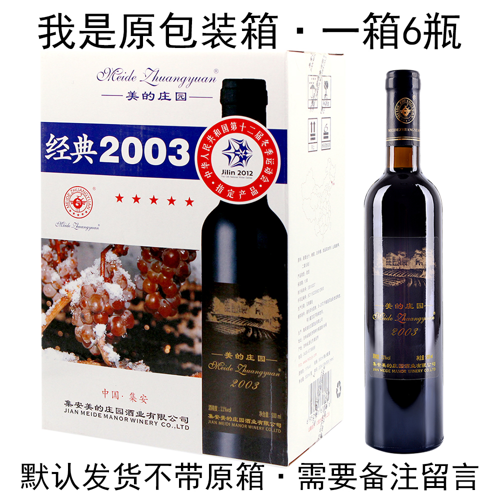 美的庄园2003通化甜红葡萄酒鸭绿江河谷甜酒集安特产 - 图1