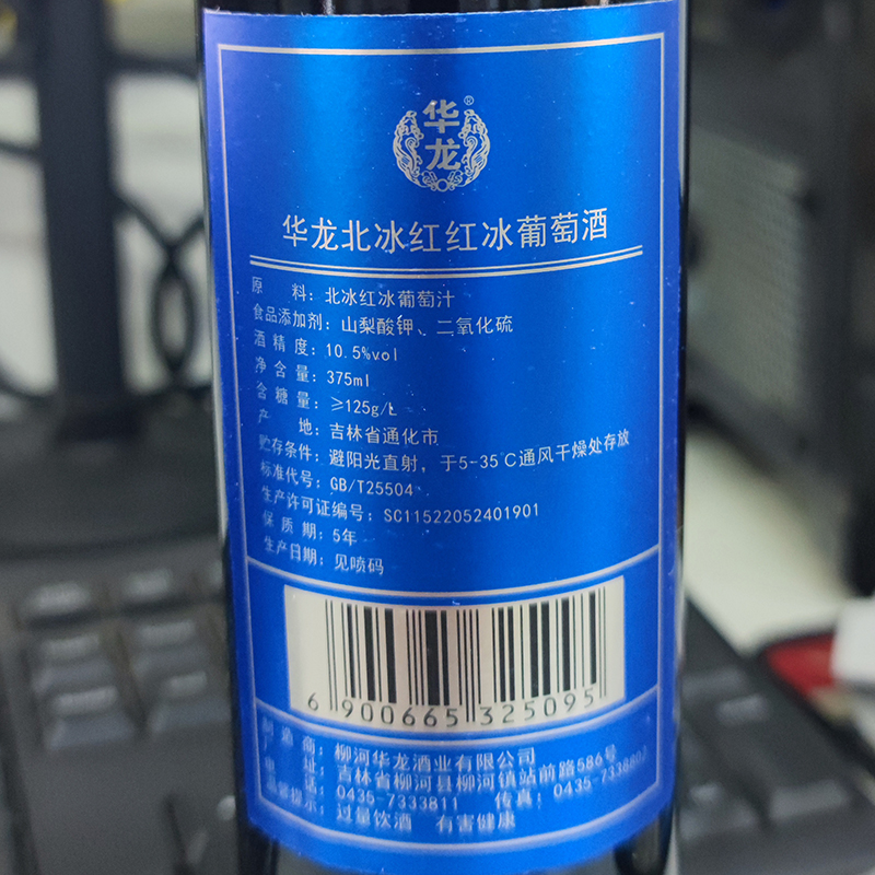 北冰红葡萄酒冰酒蓝冰华龙北冰红冰葡萄酒央视《生财有道》375ml-图0