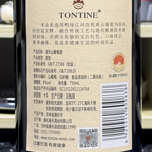 通天精制山葡萄酒甜型通化产区国产女士T甜红葡萄酒8%vol 750ml - 图0