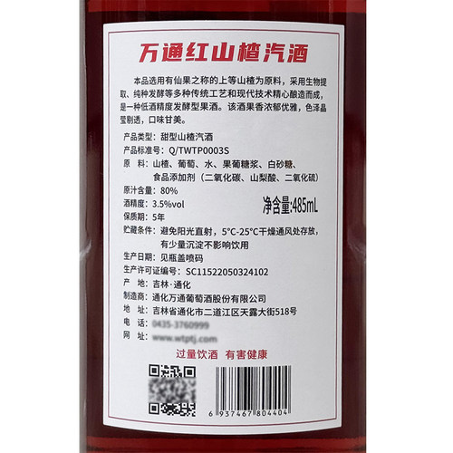 万通红山楂汽酒70年代80年代老山楂酒果酒3.5度低度甜酒水果酒 - 图0
