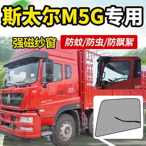 重汽斯太尔D7W/D7M/D7B/M5G货车驾驶室装饰防蚊虫纱窗蚊帐防蝇网 - 图1