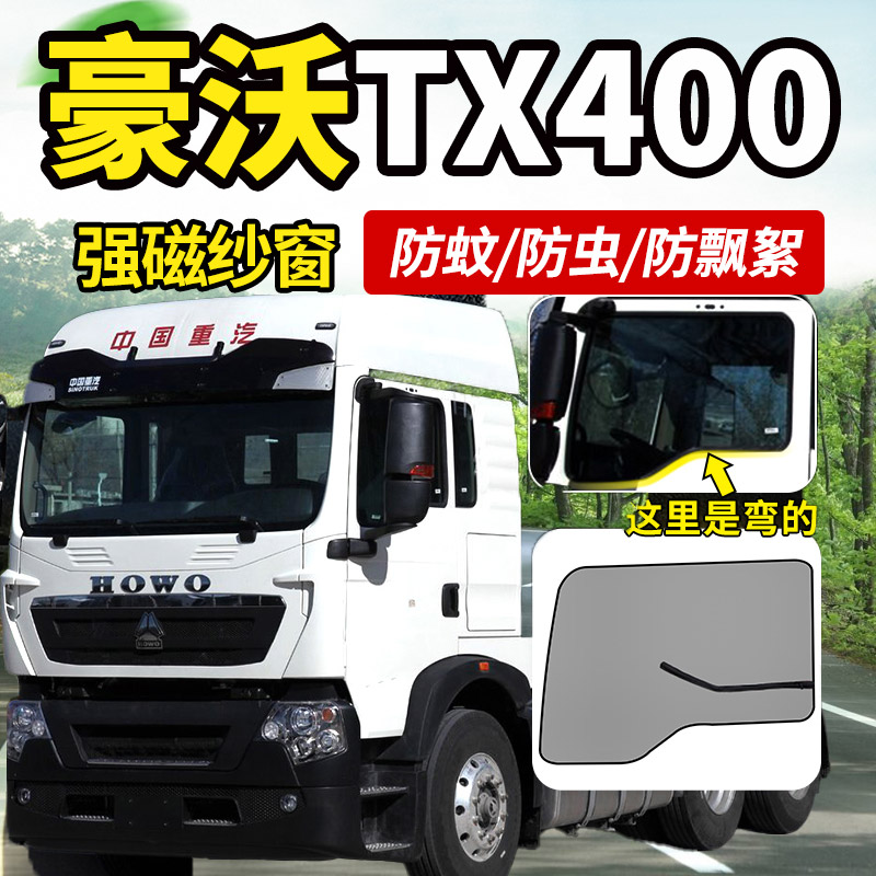 重汽豪沃TX460/430/340货车440驾驶室装饰大全防蚊虫纱窗蚊帐纱网 - 图2