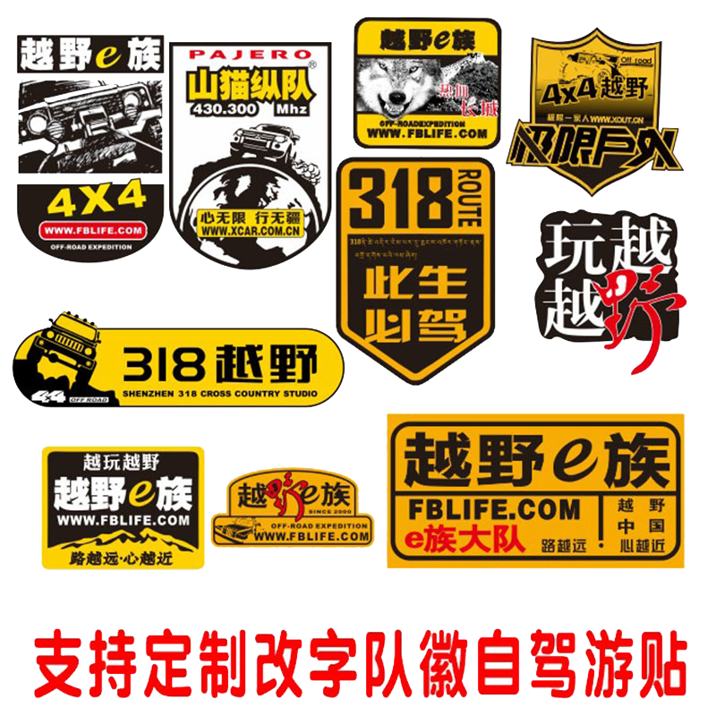 318此生必驾车贴越野车队定制车友会个性自驾游logo反光防水贴纸-图3