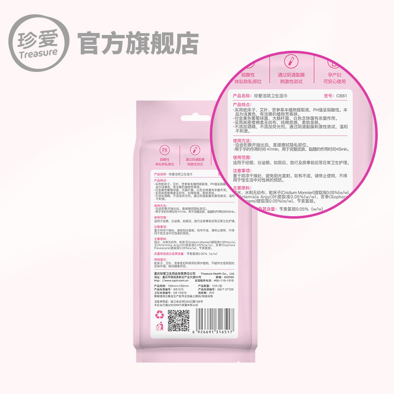  treasure珍爱湿巾
