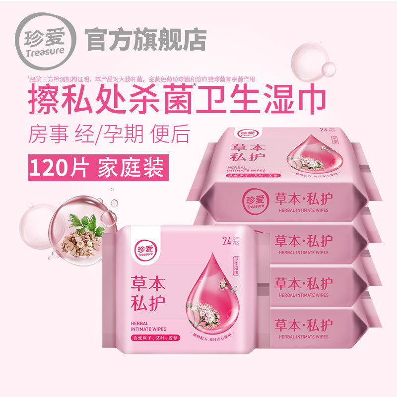 买5送1珍爱卫生洁阴湿巾纸女性 treasure珍爱湿巾