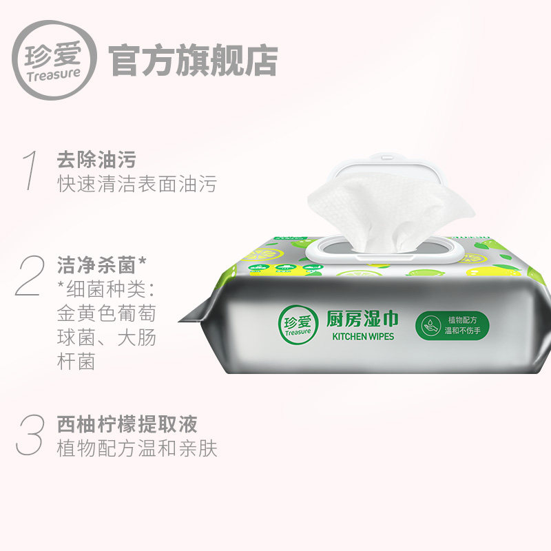 珍爱清洁去去油家用湿巾纸 treasure珍爱湿巾