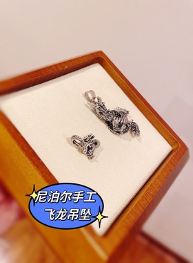 尼泊尔手工素银吊坠925纯银飞龙吊坠本命年情侣款手链小坠挂坠