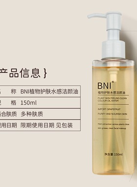 BNI卸妆油150ml植萃水感快速乳化眼唇脸三合一温和卸妆深度清洁油