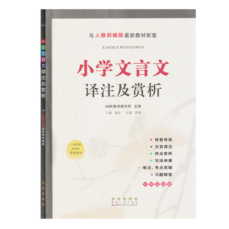 小学文言文译注及赏析1-6年级古诗文尽在其中与人教部编版68所教学教科所