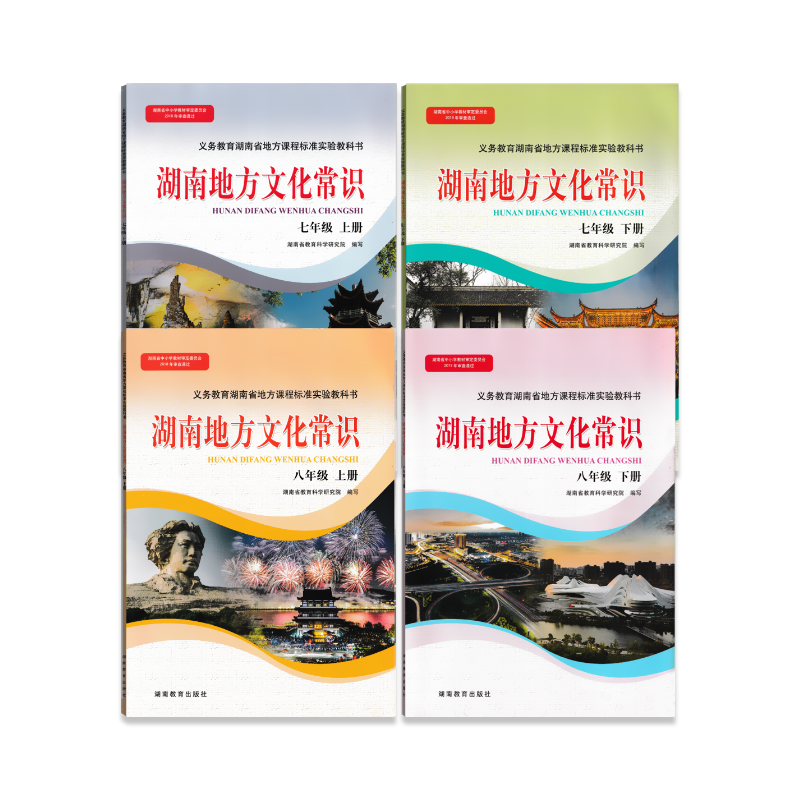 湖南地方文化七八年级上下册地方课程标准教科书78年级初一初二年级学生用书长沙湘江地理位置历史文化城市区域发展 - 图2