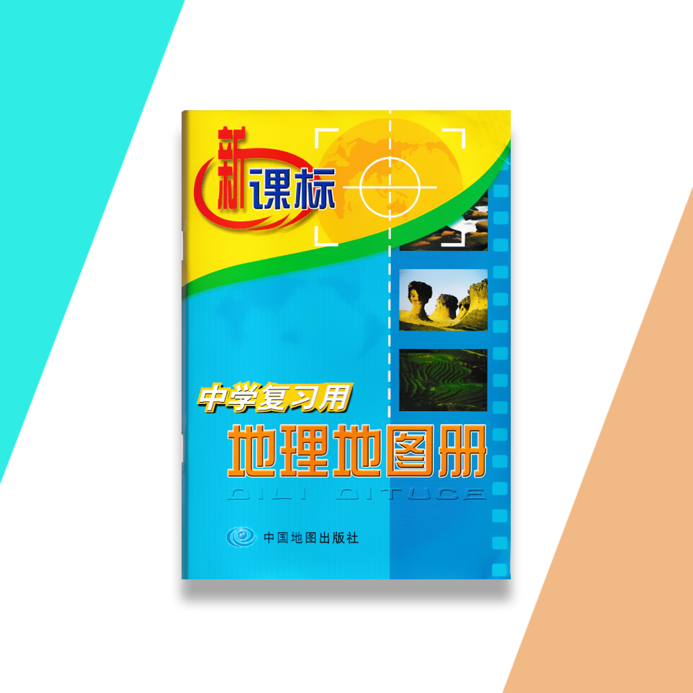 2024用新课标中学复习用地理学习地图册辅助用书中国地图出版社山东省地图出版社初一二七八年级学生看图识图用书生地会考 - 图3