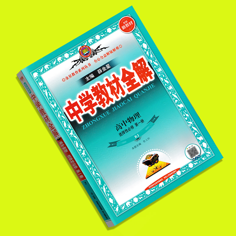 2024新教材版中学教材全解高中物理选择性必修第一册人教版物理选择性必修1新高二教材同步学习教辅导书工具书同步讲练习全解资料 - 图0