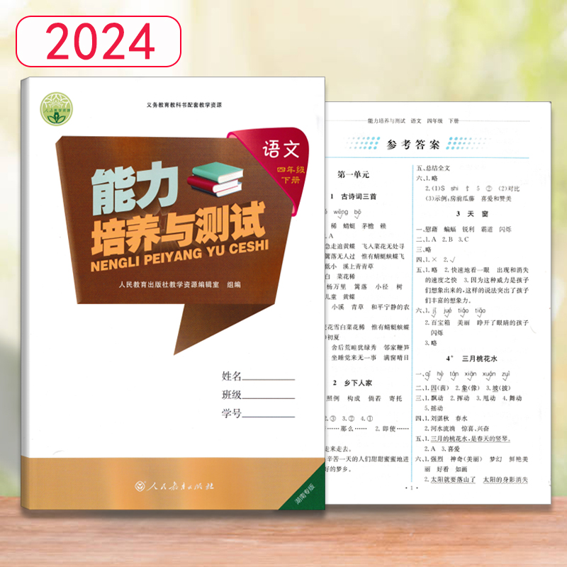 2024春用湖南专版含有答案小学语文四年级下册能力培养与测试人民教育语文4下同步练习一课一练课后习题训练基础知识巩固提高-图0