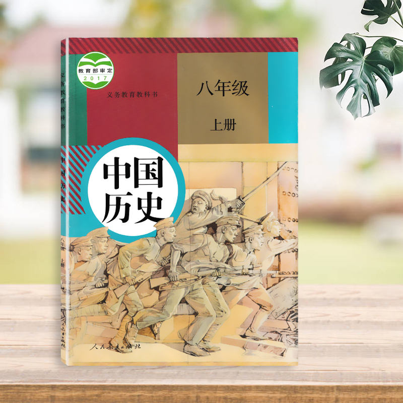 2022用人教版初中历史8年级上册课本教材中国历史八年级上册初二上册学生用书教科书现货包邮-图0