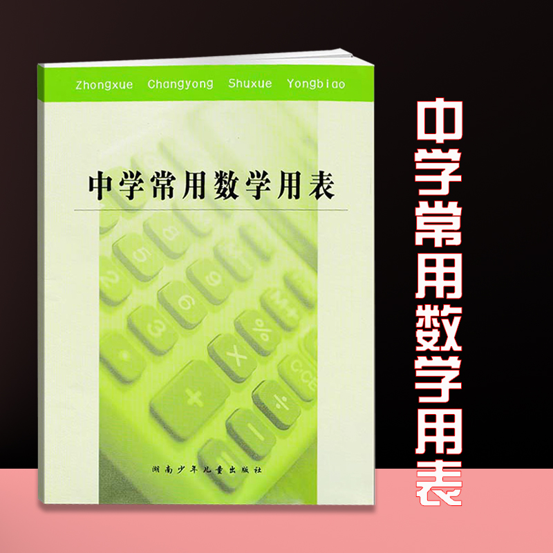 21常用数学中学生立方素数平方表 中学数学必备用书 延宇图书专营店 淘优券