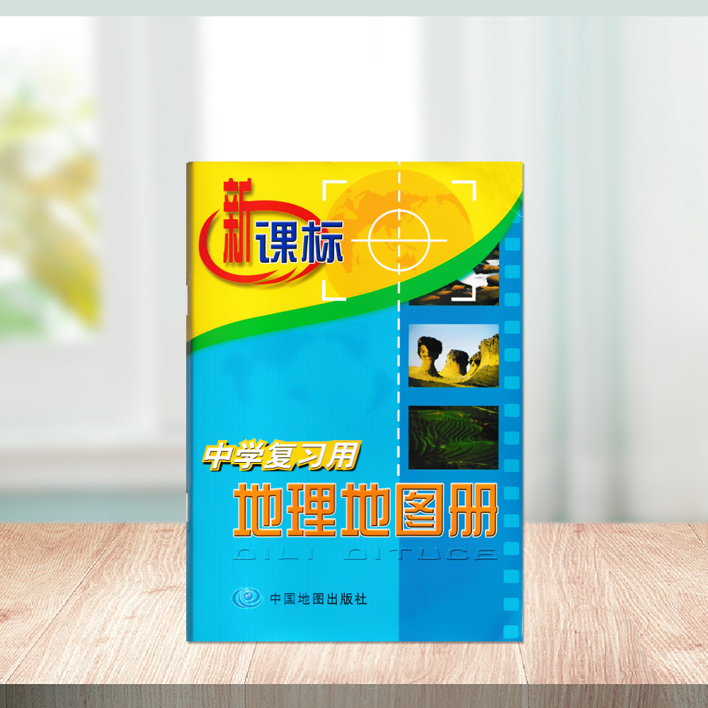 2024用新课标中学复习用地理学习地图册辅助用书中国地图出版社山东省地图出版社初一二七八年级学生看图识图用书生地会考 - 图1