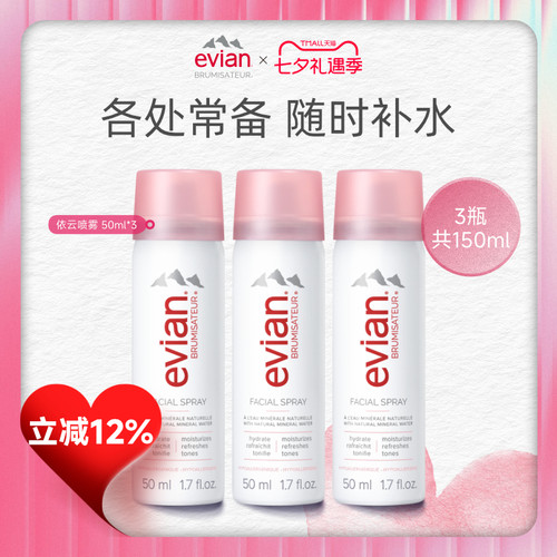 Evian依云矿泉水喷雾50ml 50ml*2 50ml*3保湿补水喷雾爽肤水 - 图1