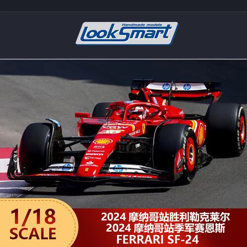 1:18/43 LookSmart勒克莱尔赛恩斯2024摩纳哥蒙扎法拉利SF-24车模 - 图2