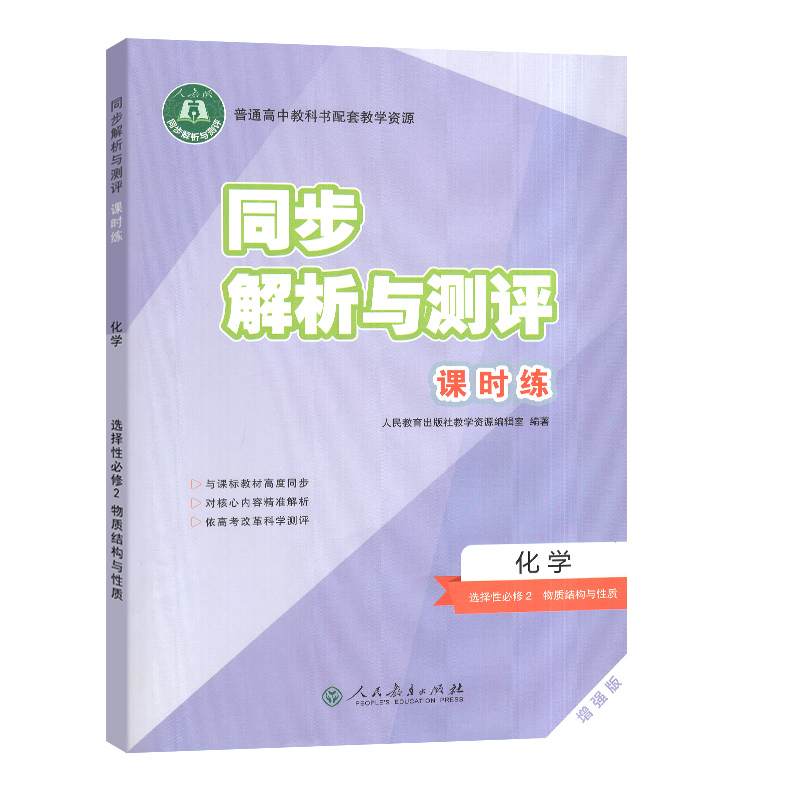 【正版包邮2023版】同步解析与测评课时练高中化学选择性必修2物质结构与性质增强版同步科学巩固提升课时练习单元测试附答案-图3