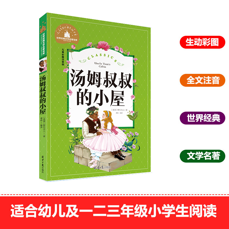 汤姆叔叔的小屋彩图注音版小学生所读彩图注音版少儿童文学小说名著读物6-8-9-10-12周岁故事书一二三年级课外书 - 图0