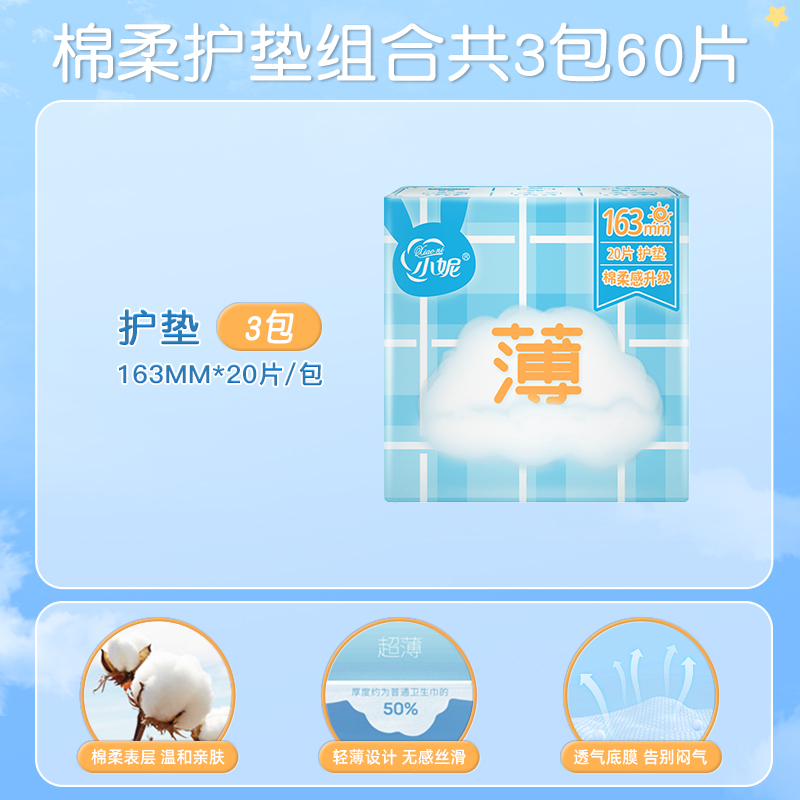 小妮卫生巾经典棉柔致薄0.1干爽透气亲肤163mm护垫日用共60片 - 图0