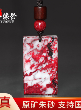 朱缘聚朱砂吊坠男款正品官方旗舰店万山原矿石朱砂无事牌挂件女士
