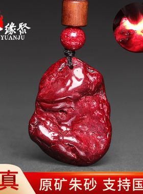 朱缘聚朱砂吊坠男正品官方旗舰店原矿石随形无根砂挂件女新年礼物