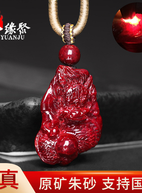 朱缘聚朱砂吊坠男款正品官方旗舰店原矿石全透光生肖龙挂件女收藏