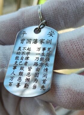 曾国藩家训不锈钢钥匙扣励志