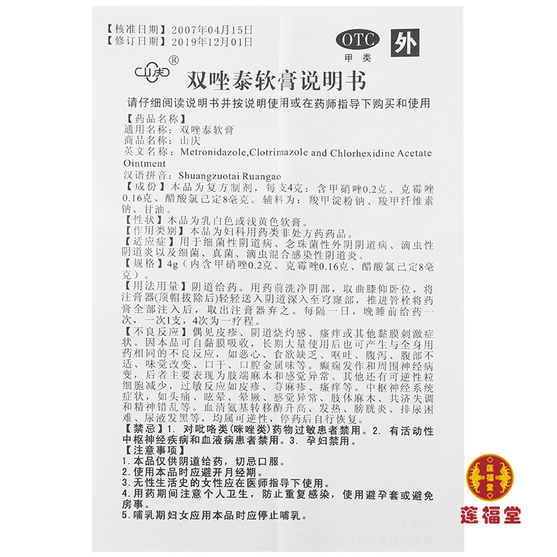 山庆双唑泰软膏4g*4支细菌性阴道病 滴虫性混合双唑泰凝胶明仁 - 图1