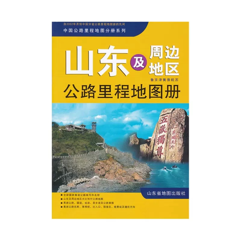 【官方直营】2022山东及周边地区公路里程地图册鲁京津冀鲁豫皖苏高速铁路公路国道省道服务区详细到部分乡镇正版现货-图3