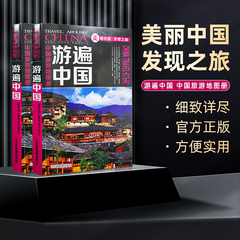 【官方直营】中国旅游地图册全彩版 游遍中国2024年版自驾游自助游景点攻略书 人文民宿风情 中国旅游景点介绍书籍 - 图0