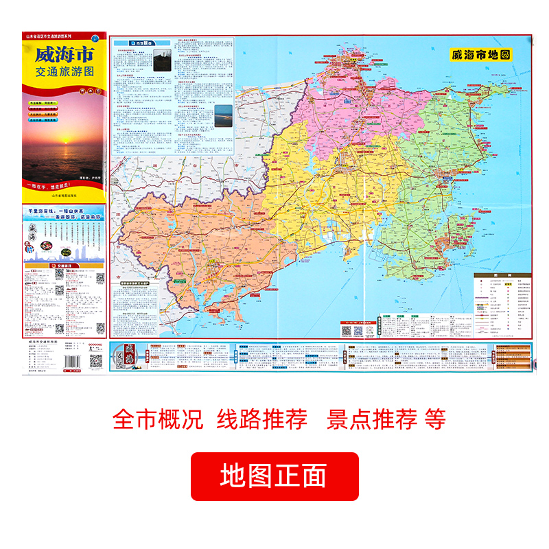 【官方直营】威海市地图交通旅游图出行指南便携带 86*57cm山东省设区市交通旅游图系列-图0