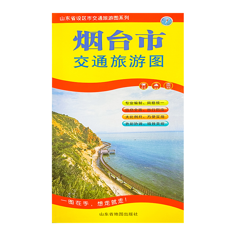 【官方直营】2022年新烟台市地图交通旅游图出行指南便携带 86*57cm山东省设区市交通旅游图系列-图3