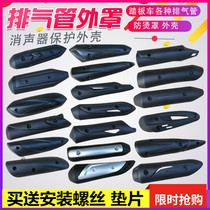 Pedal Motorcycle Exhaust Pipe Anti-Burn Hood Shield Shield Ghost Fire Blessing Swift Eagle Silencer Shell